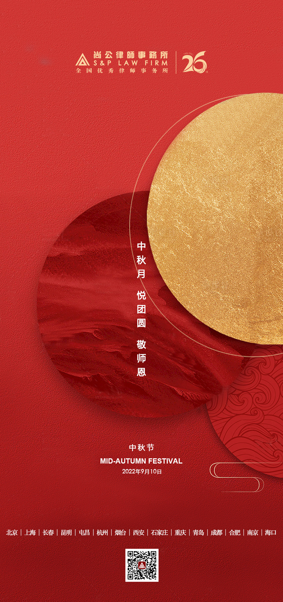 welcome如意彩律师事务所中秋节海报.jpg